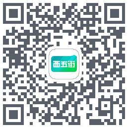 西五街的下載二維碼