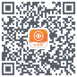 云吉购 QRcode