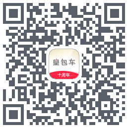 皇包车旅行的下载二维码