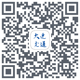 大连交通e出行的下載二維碼