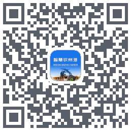 智慧钦州港的下載二維碼