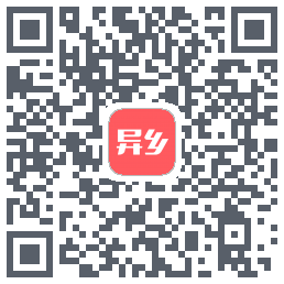 异乡 QRcode