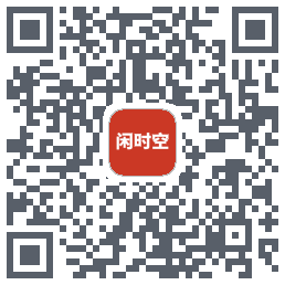 闲时空的下載二維碼