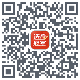 选股冠军的下载二维码