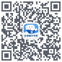 好老师升学帮のダウンロードQRコード
