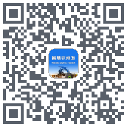 智慧钦州港 QRcode
