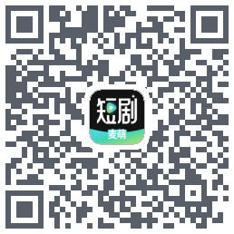 麦萌短剧的下載二維碼