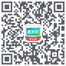 西五街的下載二維碼