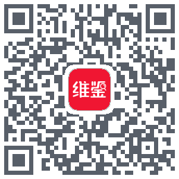 维鉴的下載二維碼