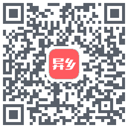 异乡 QRcode