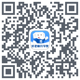 好老师升学帮的下载二维码