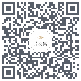 片羽集的下載二維碼