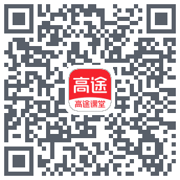 高途课堂 QRcode