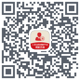 多元调解 QRcode