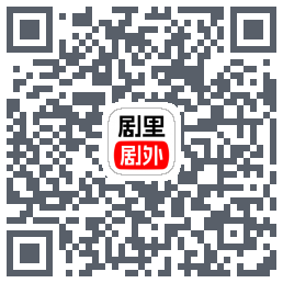 剧里剧外的下載二維碼