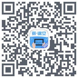 赛·课堂2023的下載二維碼