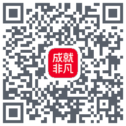 成就非凡的下载二维码