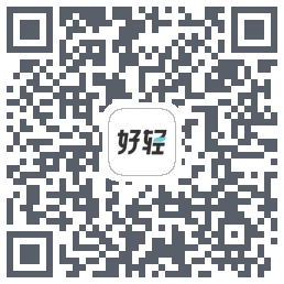 好轻(dev)的下载二维码