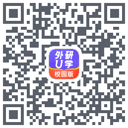 外研U学校园版的下載二維碼