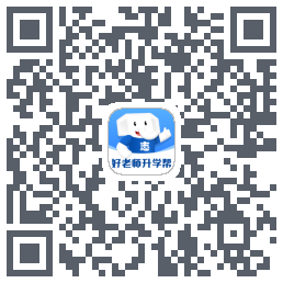 好老师升学帮 QR-код для загрузки