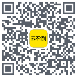 云不倒 QRcode
