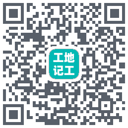 工地记工 QRcode