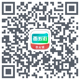 西五街的下載二維碼