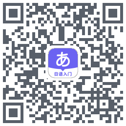 冲鸭日语codice QR per il download