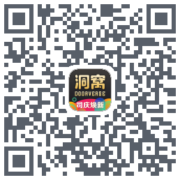 洞窝的下載二維碼