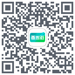 西五街的下載二維碼
