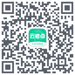 云考点的下載二維碼
