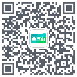 西五街的下載二維碼