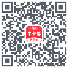 (qa)牛卡福司机的下載二維碼