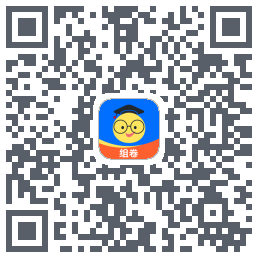 组卷的下载二维码