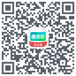 西五街的下載二維碼
