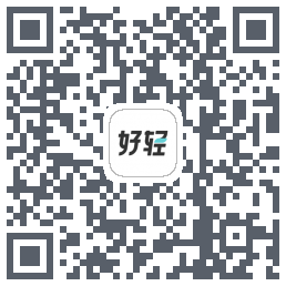 好轻的下载二维码