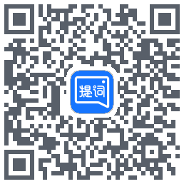 提词全能王的下載二維碼