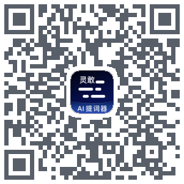 灵敢提词器 QRcode