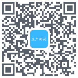 生产测试 QRcode