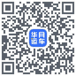 华月运车的下載二維碼