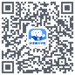 好老师升学帮的下載二維碼