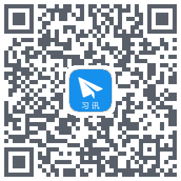 习讯云のダウンロードQRコード