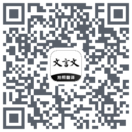 文言文翻译助手Download QR-Code