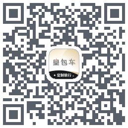 皇包车旅行 QRcode
