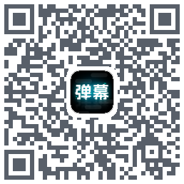 弹幕举牌创作的下載二維碼