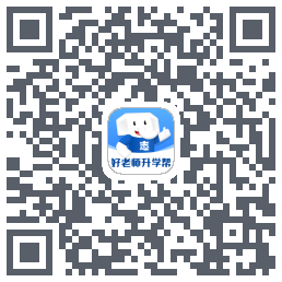 好老师升学帮的下載二維碼