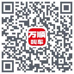万顺叫车 QRcode