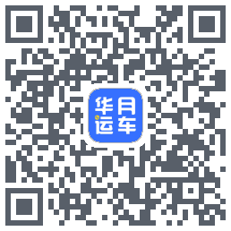 华月运车的下載二維碼