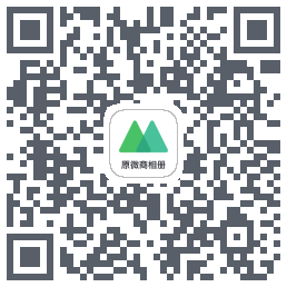 微购相册 QRcode