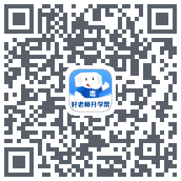 好老师升学帮 QRcode